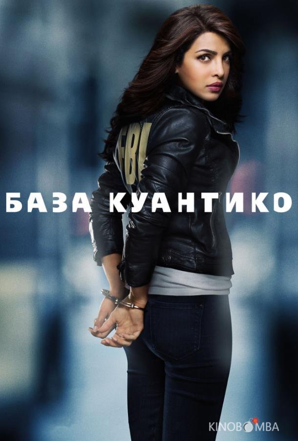 База Куантико База Куантико 3 13