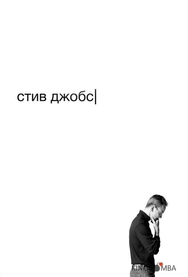 Стив Джобс Стив Джобс