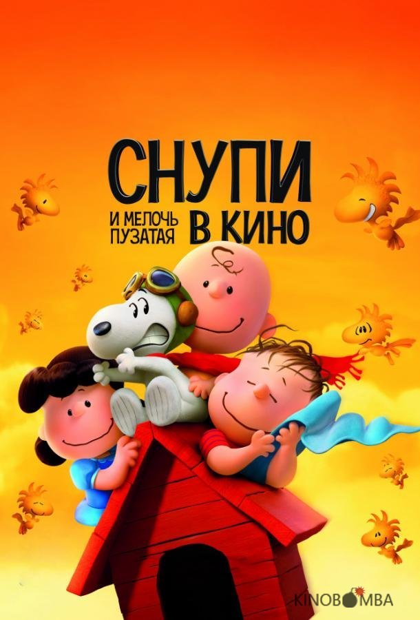 Снупи и мелочь пузатая в кино Снупи и мелочь пузатая в кино