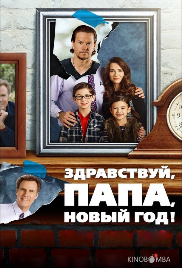 Здравствуй, папа, Новый год Здравствуй, папа, Новый год