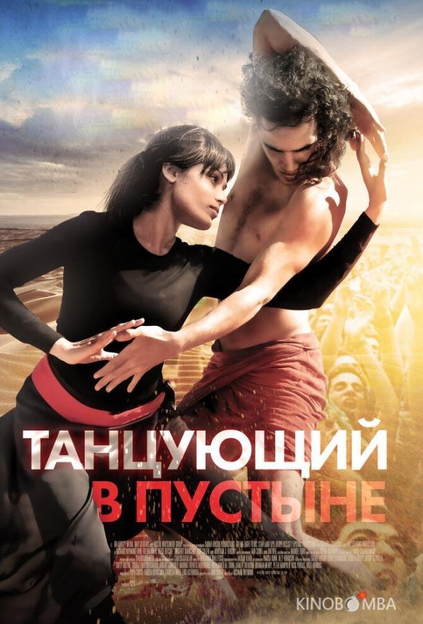 Танцующий в пустыне Танцующий в пустыне
