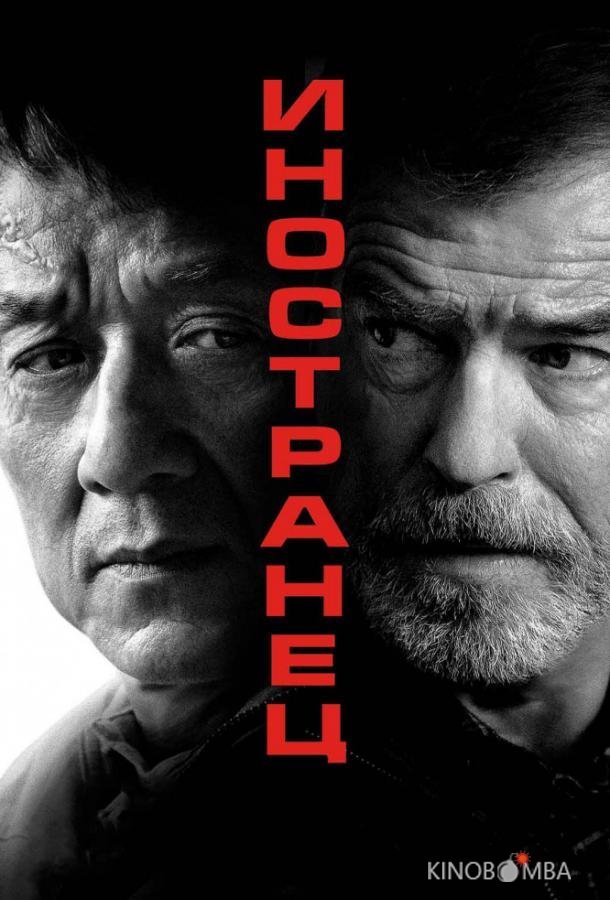 Иностранец Иностранец