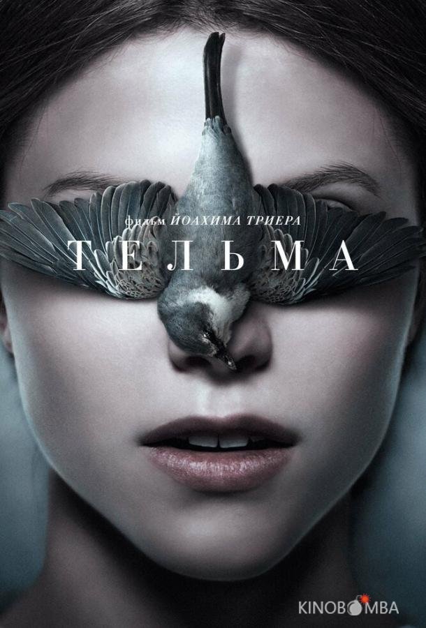 Тельма Тельма