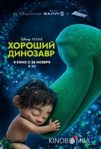 Хороший динозавр Хороший динозавр