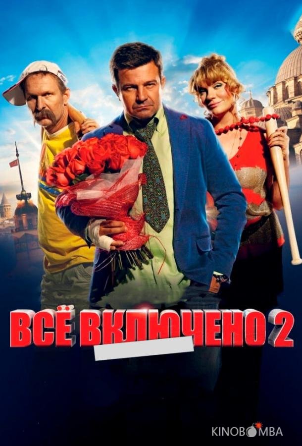 Всё включено 2 Всё включено 2