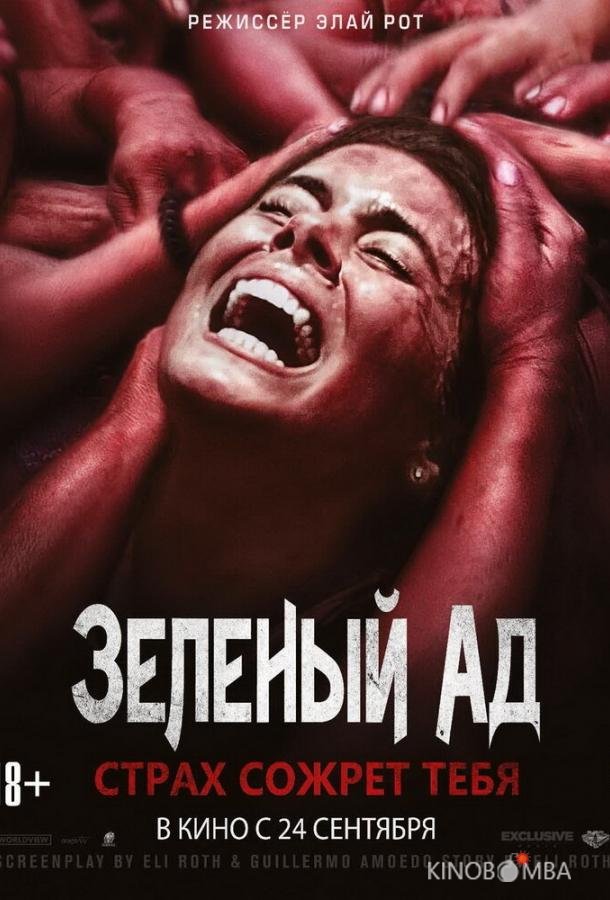 Зеленый ад Зеленый ад