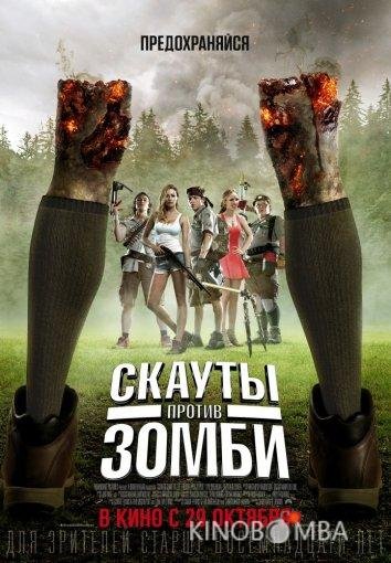 Скауты против зомби Скауты против зомби