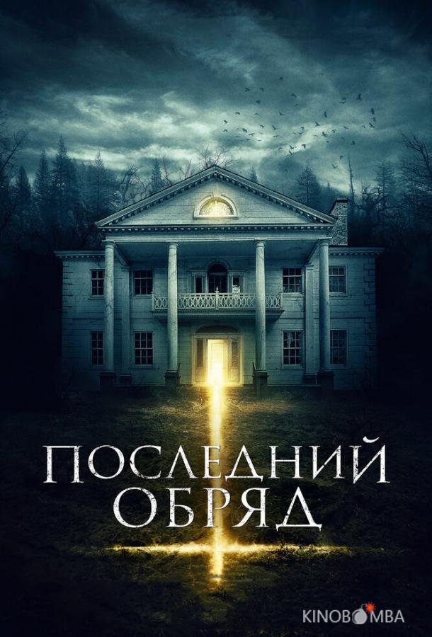 Последний обряд Последний обряд