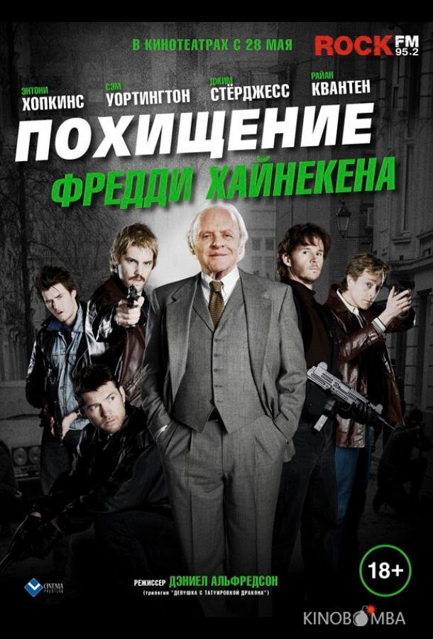 Похищение Фредди Хайнекена Похищение Фредди Хайнекена