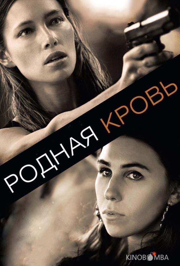 Родная кровь Родная кровь