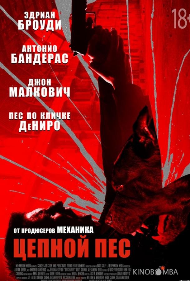 Цепной пёс Цепной пёс