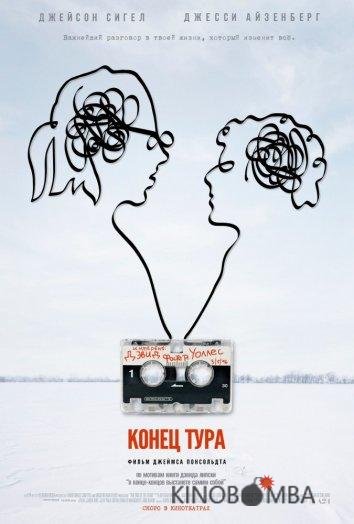 Конец тура Конец тура