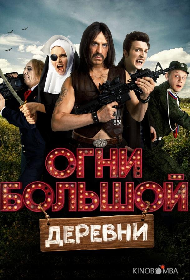 Огни большой деревни Огни большой деревни