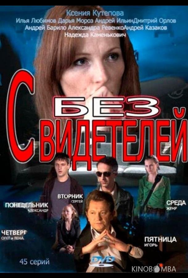 Без свидетелей Без свидетелей 2 45