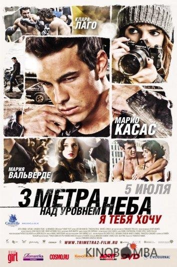 Три метра над уровнем неба: Я тебя хочу Три метра над уровнем неба: Я тебя хочу