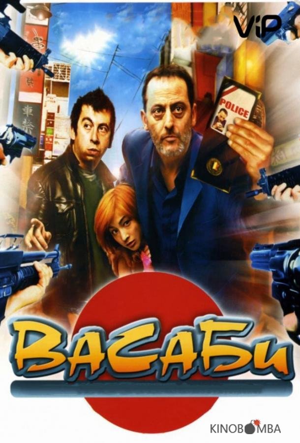 Васаби Васаби