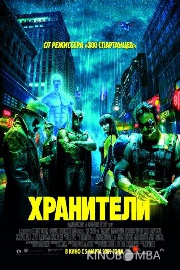 Хранители Хранители