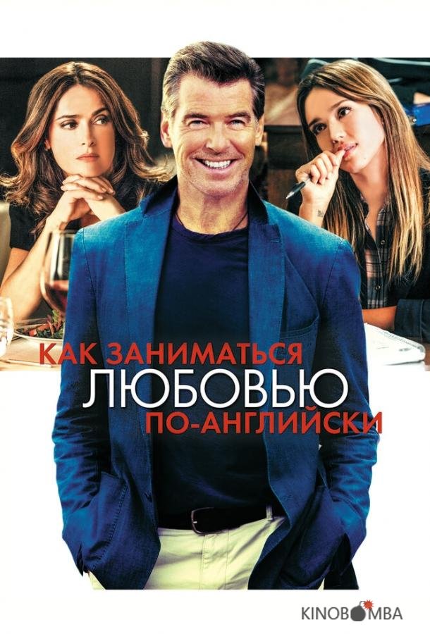 Как заниматься любовью по-английски Как заниматься любовью по-английски