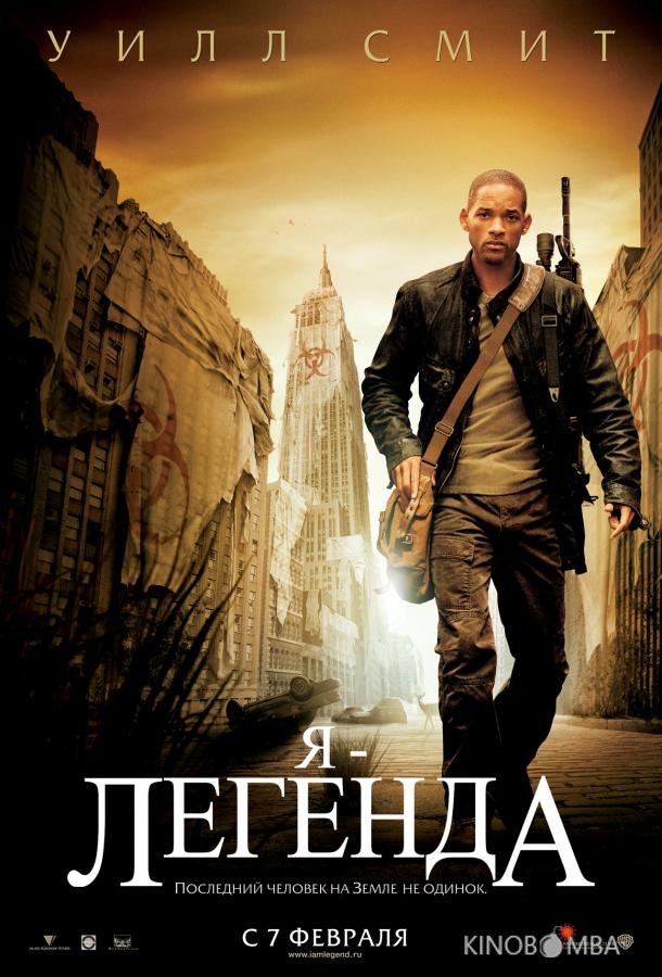 Я – легенда Я – легенда
