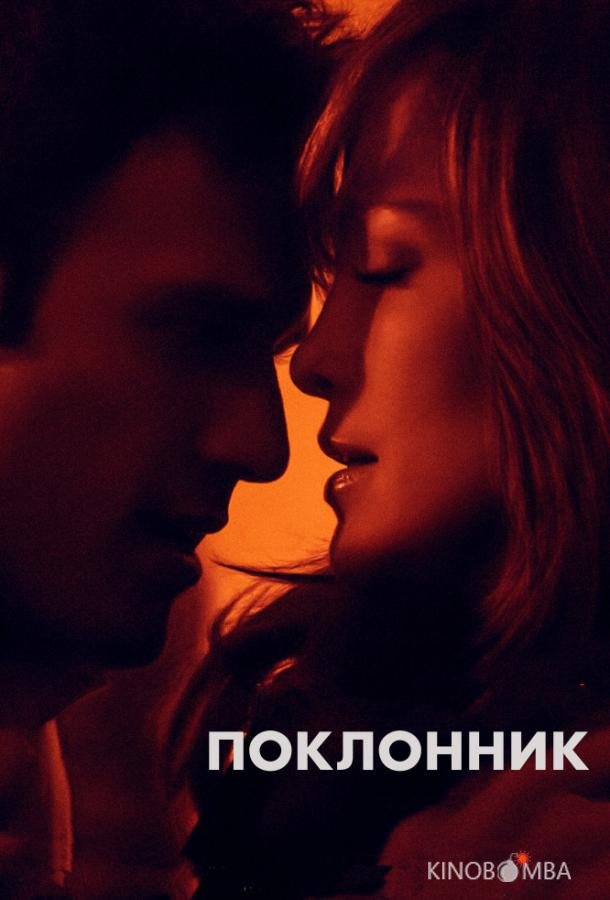 Поклонник Поклонник