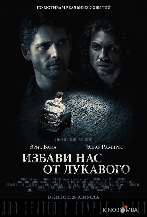 Избави нас от лукавого Избави нас от лукавого