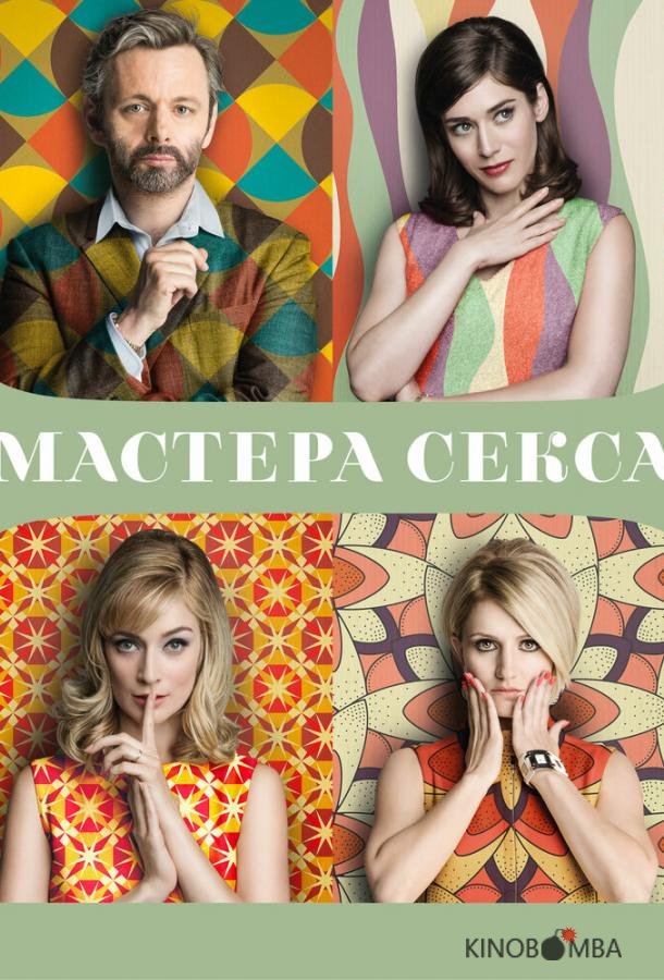 Мастера секса Мастера секса 4 10