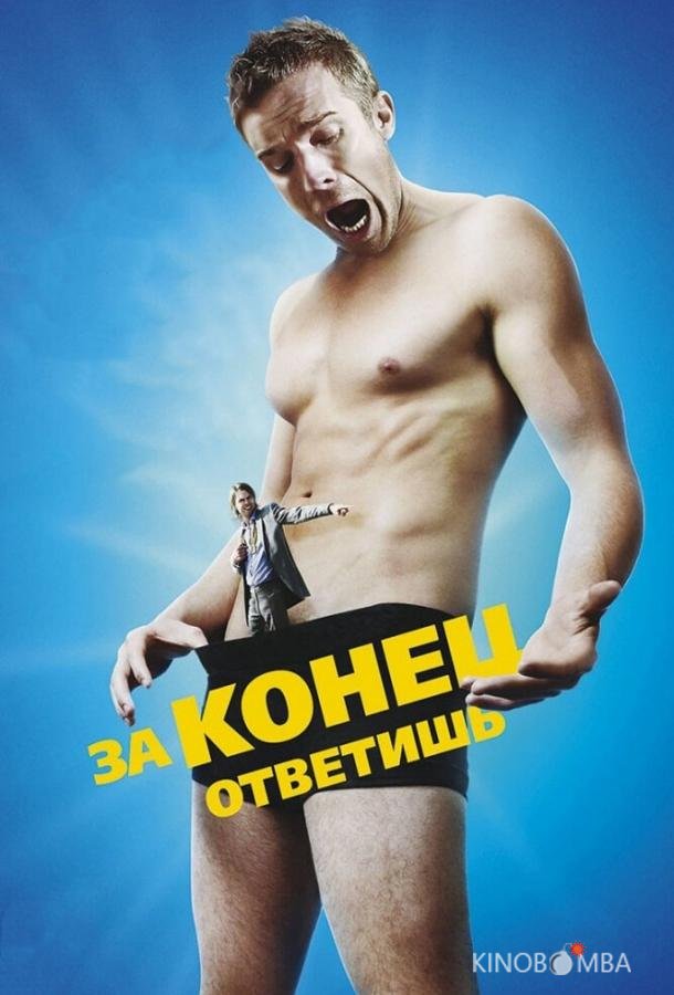 За конец ответишь За конец ответишь