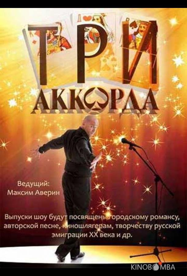Три аккорда Три аккорда 9 3