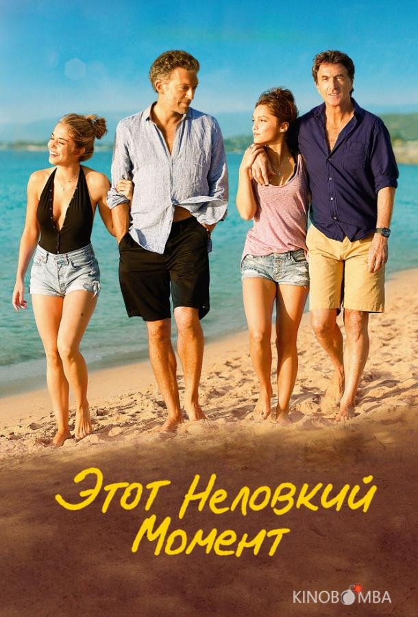 Этот неловкий момент Этот неловкий момент