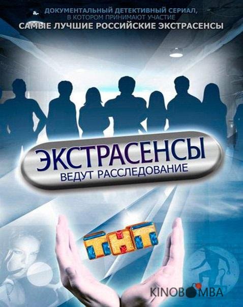 Экстрасенсы ведут расследование Экстрасенсы ведут расследование 2 15