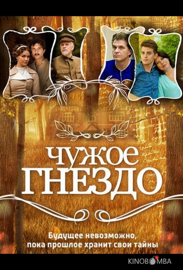 Чужое гнездо Чужое гнездо 1 60