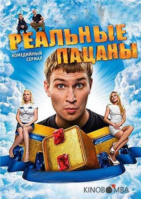 Реальные пацаны Реальные пацаны 10 17