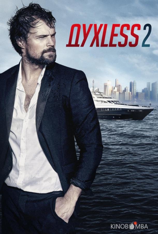 ДухLess 2 ДухLess 2