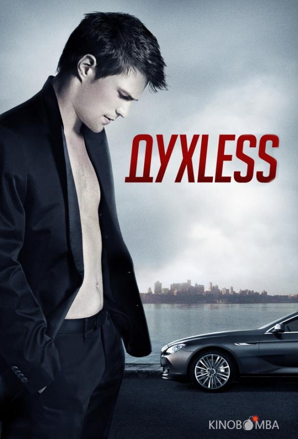 ДухLess ДухLess