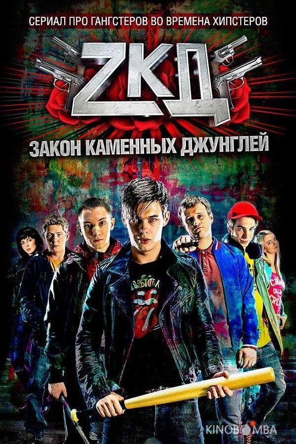 Закон каменных джунглей Закон каменных джунглей 2 8