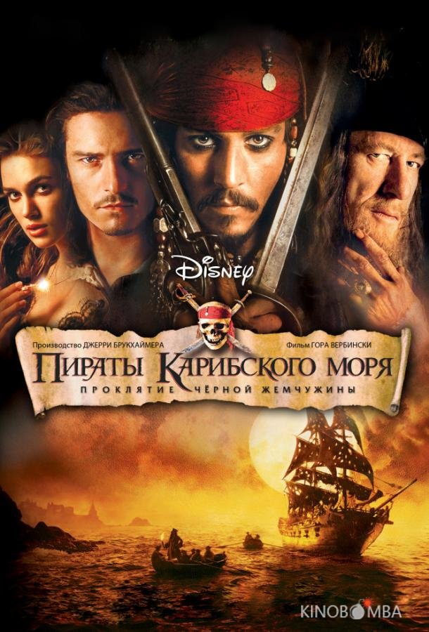 Пираты Карибского моря: Проклятие Черной жемчужины Пираты Карибского моря: Проклятие Черной жемчужины