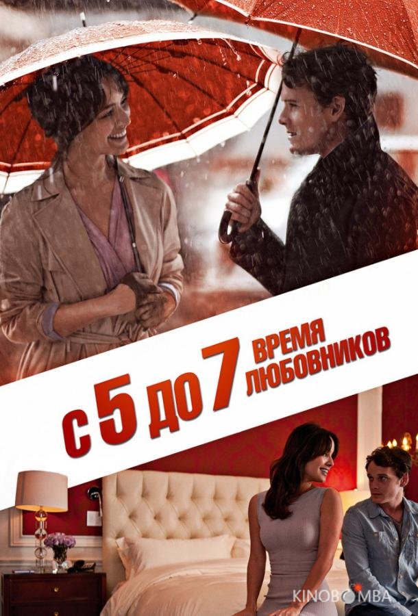 С 5 до 7. Время любовников С 5 до 7. Время любовников