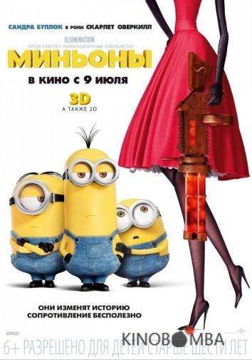 Миньоны Миньоны