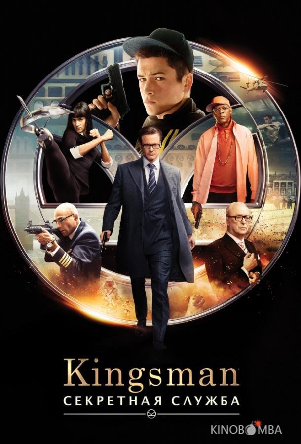 Kingsman: Секретная служба Kingsman: Секретная служба