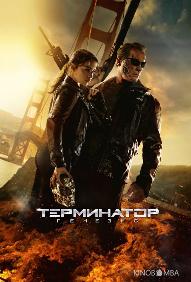 Терминатор 5: Генезис Терминатор 5: Генезис