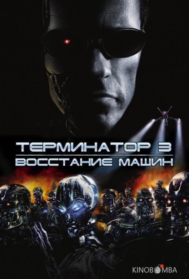 Терминатор 3: Восстание машин Терминатор 3: Восстание машин