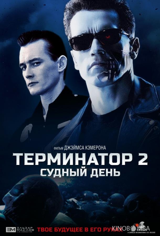 Терминатор 2: Судный День Терминатор 2: Судный День