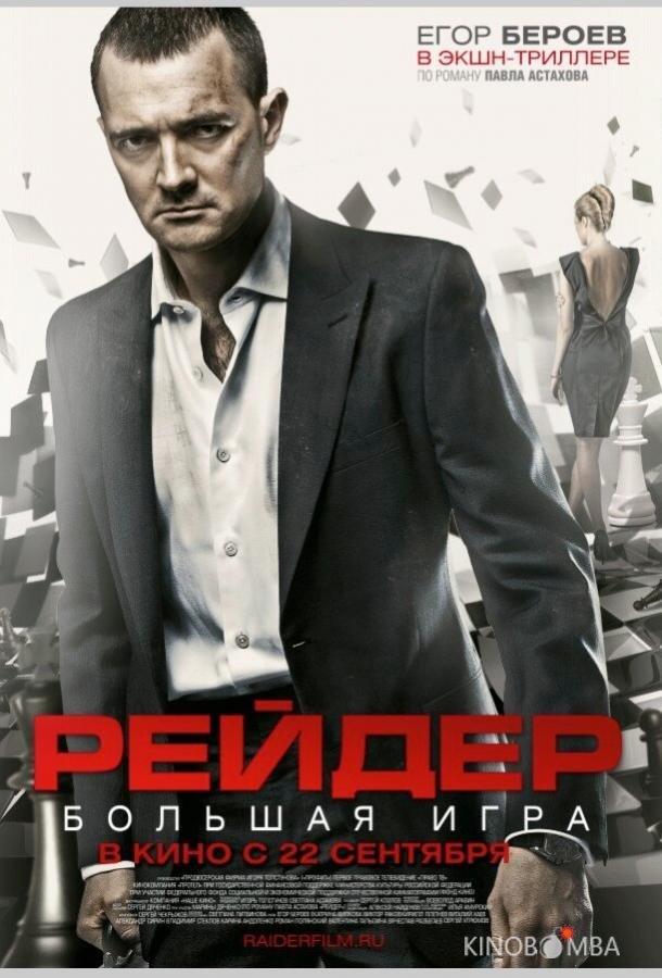 Рейдер Рейдер