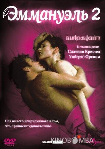 Эммануэль 2: Антидевственница Эммануэль 2: Антидевственница