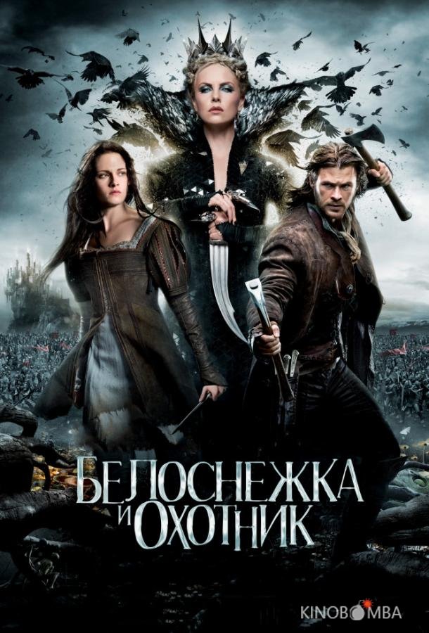 Белоснежка и охотник Белоснежка и охотник