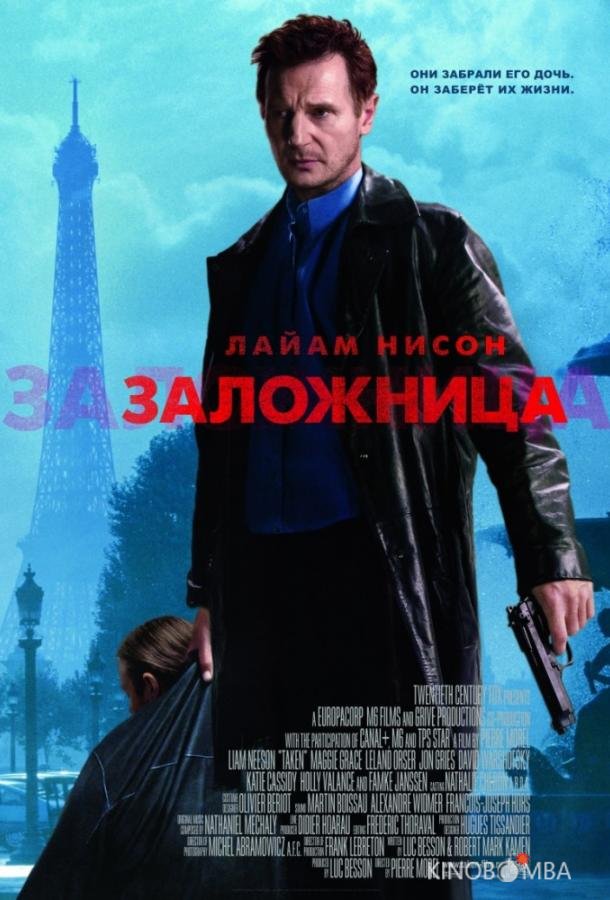 Заложница Заложница
