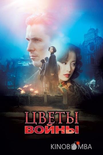 Цветы войны Цветы войны