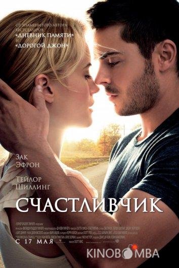 Счастливчик Счастливчик