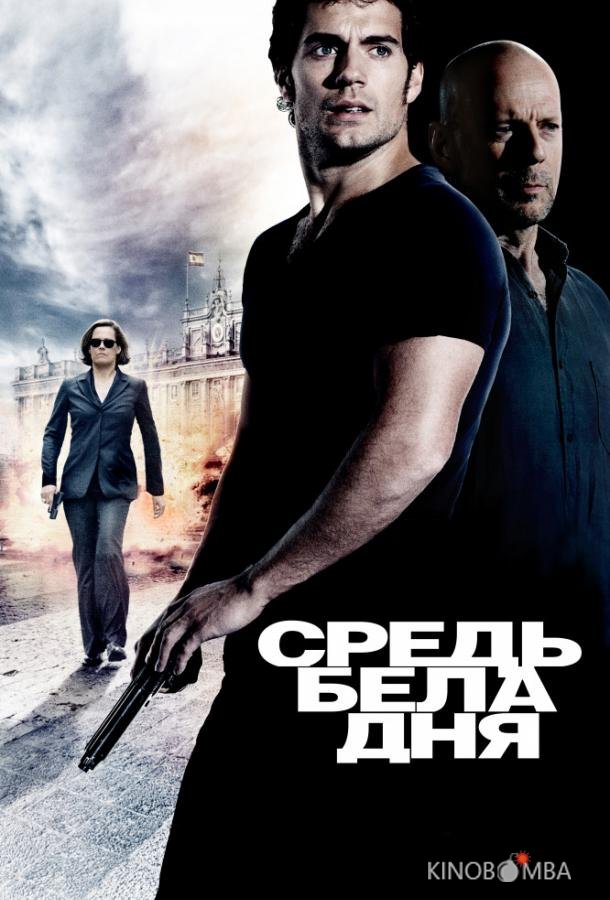 Средь бела дня Средь бела дня