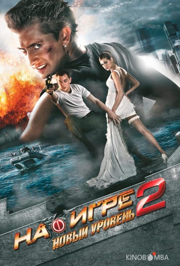 На игре 2. Новый уровень На игре 2. Новый уровень